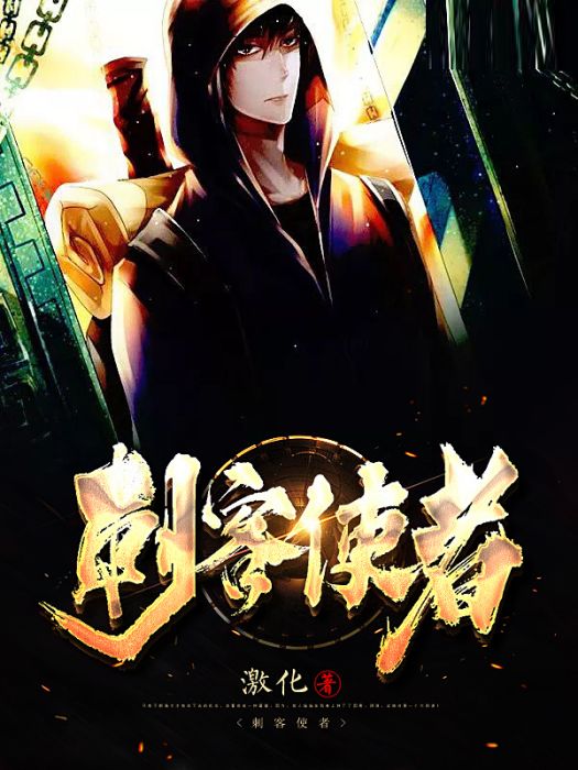刺客使者