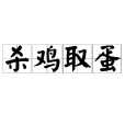 殺雞取蛋 殺雞取蛋