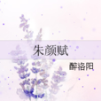 朱顏賦