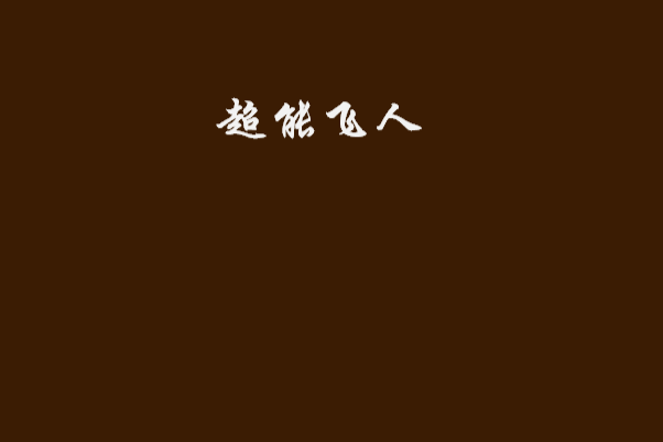 超能飛人 超能飛人