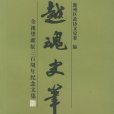 越魂史筆 越魂史筆