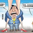 含淚受賄 含淚受賄