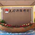 洱海傳奇 洱海傳奇
