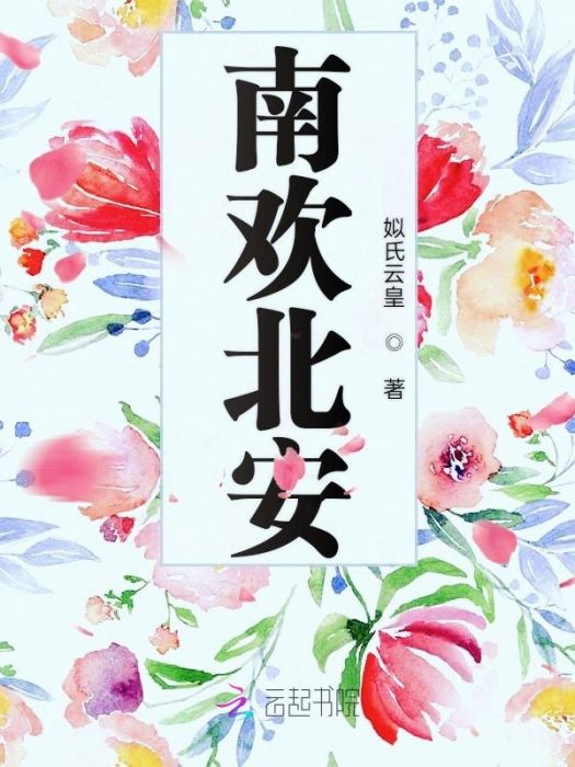 南歡北安 南歡北安