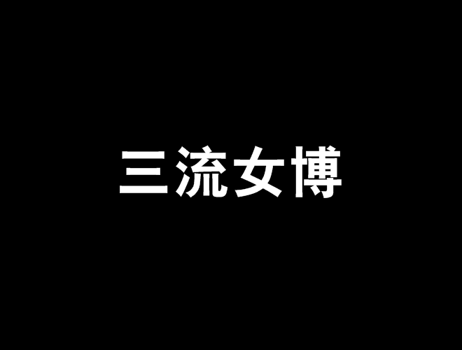 三流女博 三流女博