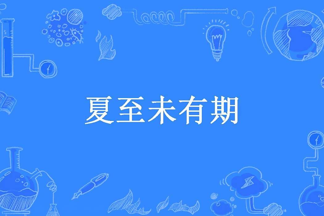 夏至未有期 夏至未有期