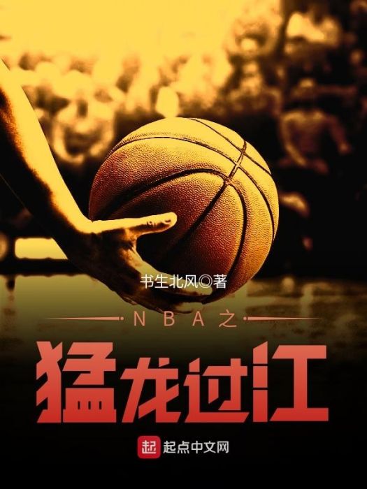 NBA之猛龍過江 NBA之猛龍過江