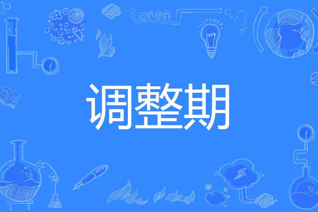 調整期 調整期