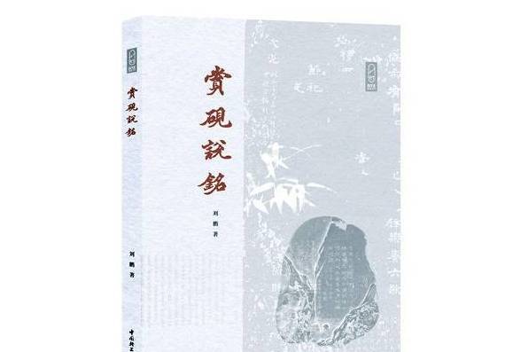 賞硯說銘 賞硯說銘