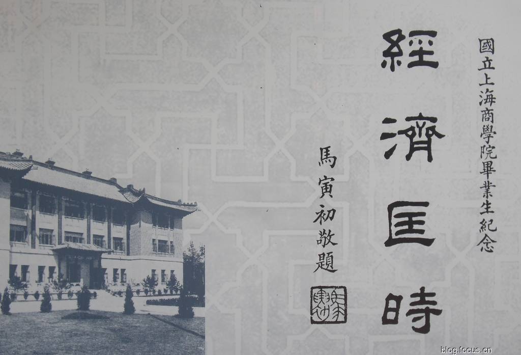 馬老為國立上海商學院畢業生題詞