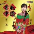 盼鄉音 盼鄉音
