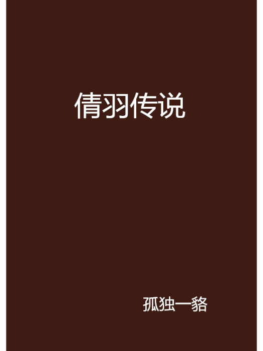 倩羽傳說 倩羽傳說