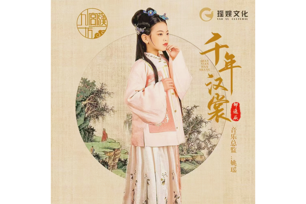 千年漢裳 千年漢裳