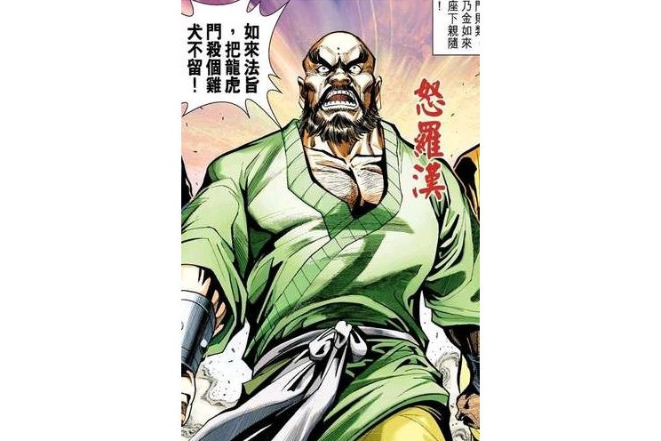 怒羅漢 怒羅漢