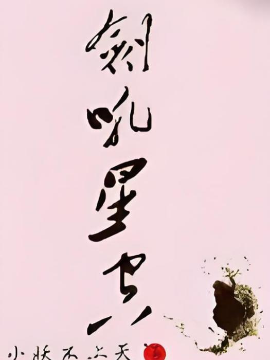 劍吼星空 劍吼星空