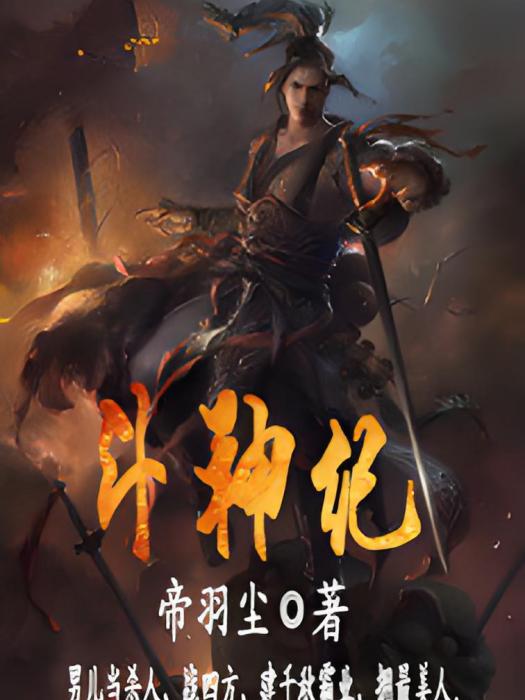 斗神紀 斗神紀