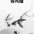 春風錯 春風錯