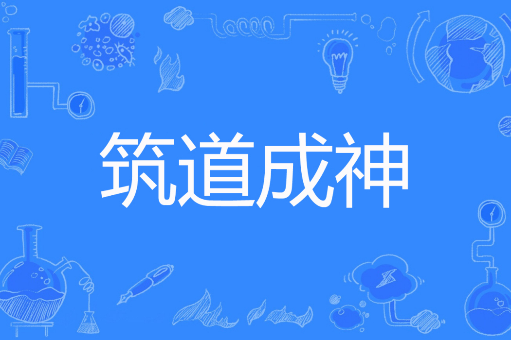 築道成神 築道成神