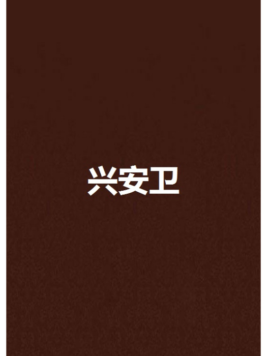 興安衛 興安衛
