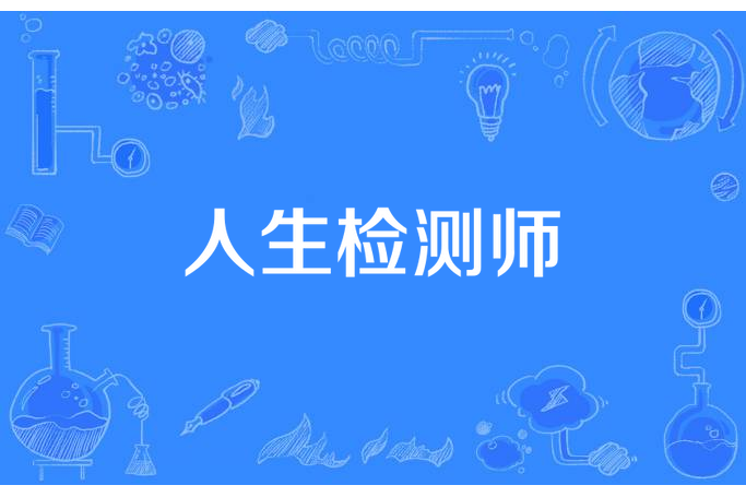 人生檢測師