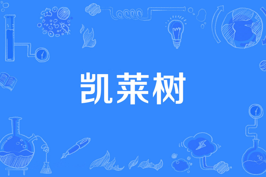 凱萊樹 凱萊樹