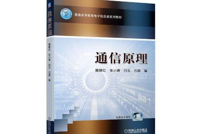 通信原理(2021年機械工業出版社出版的圖書) 通信原理(2021年機械工業出版社出版的圖書)