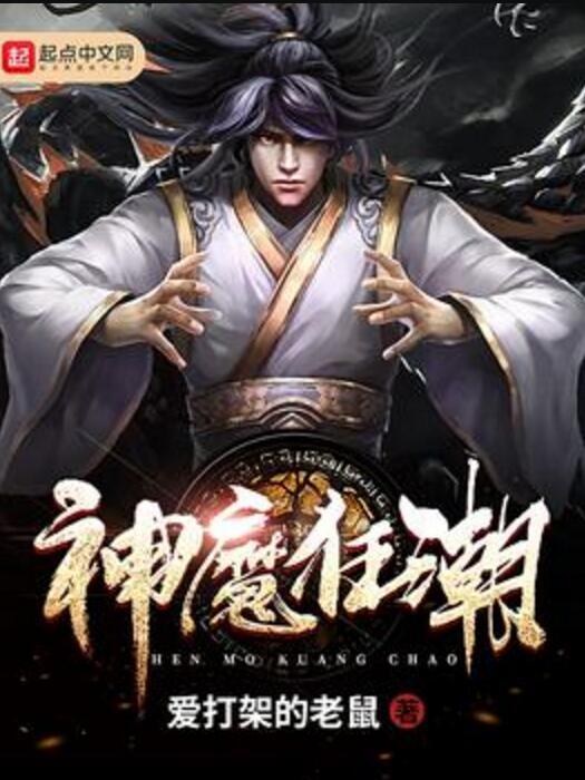 神魔狂潮 神魔狂潮