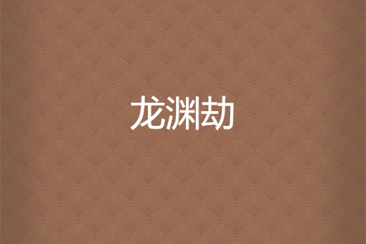 龍淵劫 龍淵劫