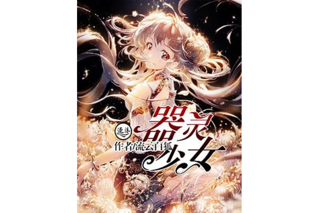 器靈少女 器靈少女