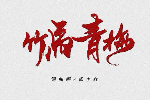 竹馬青梅(楊小壯演唱歌曲) 竹馬青梅(楊小壯演唱歌曲)