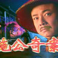 施公奇案(1997年廖峻主演台灣華視電視劇)