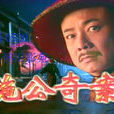 施公奇案(1997年廖峻主演台灣華視電視劇) 施公奇案(1997年廖峻主演台灣華視電視劇)