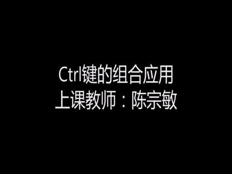 ctrl組合鍵的套用 ctrl組合鍵的套用