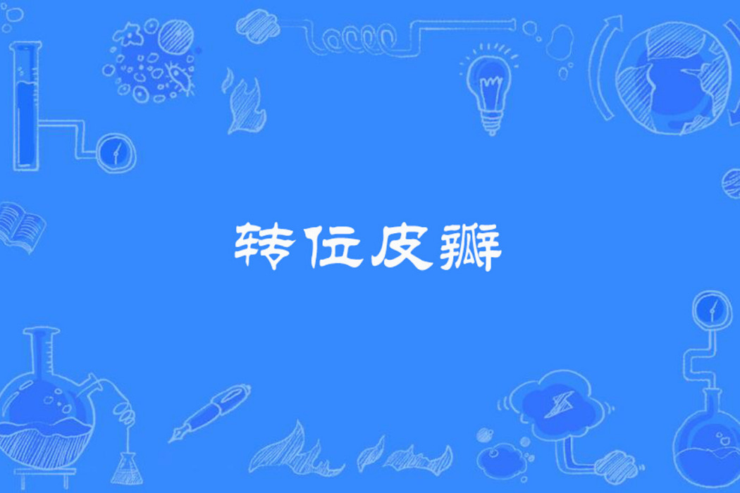 轉位皮瓣 轉位皮瓣