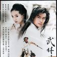 武林外史(2001年大陸版黃海冰、王艷主演電視劇) 武林外史(2001年大陸版黃海冰、王艷主演電視劇)