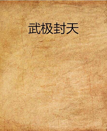 武極封天 武極封天