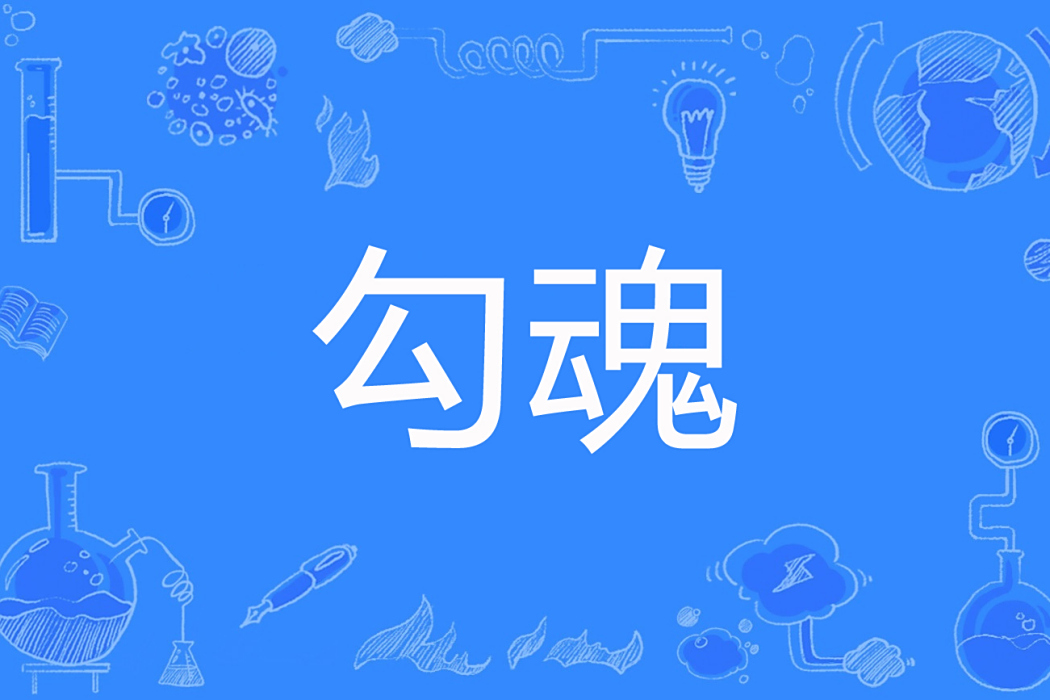 勾魂(友善福創作的古今奇聞類網路小說) 勾魂(友善福創作的古今奇聞類網路小說)