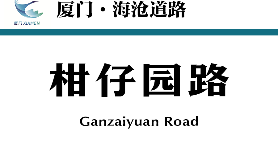 柑仔園路