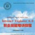 網際網路套用Internet Explorer6.0職業技能培訓教程