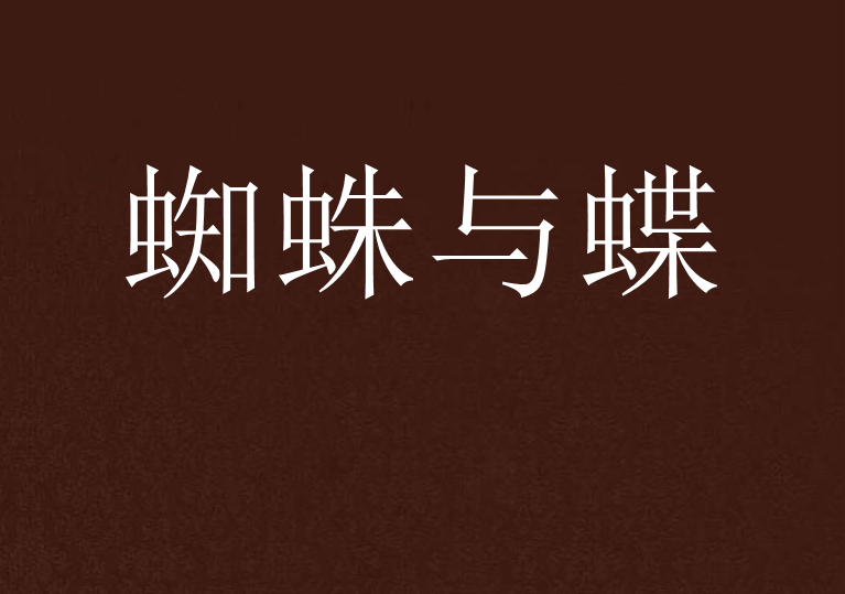 蜘蛛與蝶 蜘蛛與蝶