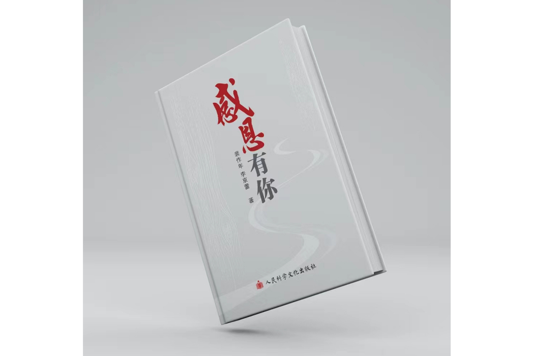 感恩有你(裴作年和李京蕾著作的詩詞文集) 感恩有你(裴作年和李京蕾著作的詩詞文集)