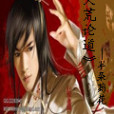 天荒論道 天荒論道