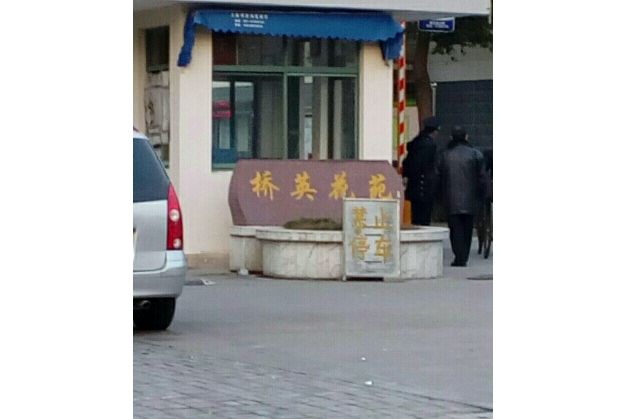 橋英花苑 橋英花苑