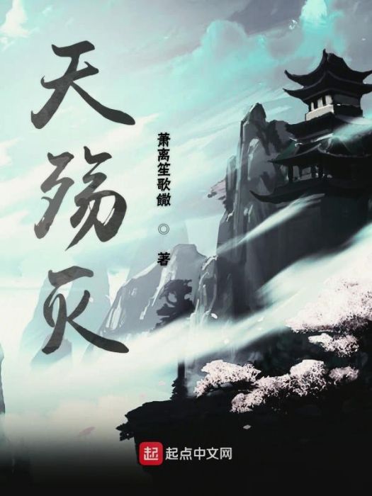 天殤滅 天殤滅