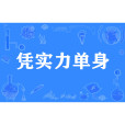 憑實力單身 憑實力單身