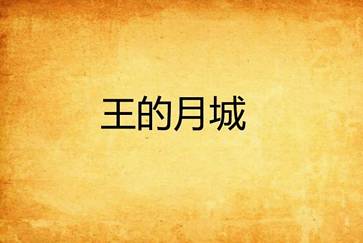 王的月城 王的月城