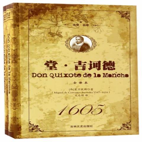 堂·吉訶德(2017年吉林文史出版社出版的圖書) 堂·吉訶德(2017年吉林文史出版社出版的圖書)