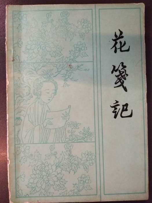花箋記(伯虎(唐寅)演唱歌曲) 花箋記(伯虎(唐寅)演唱歌曲)