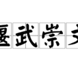 偃武崇文 偃武崇文
