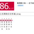 重慶公交286路